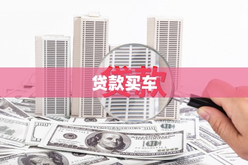 保亭贷款买车