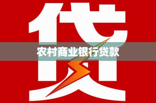 永登农村商业银行贷款