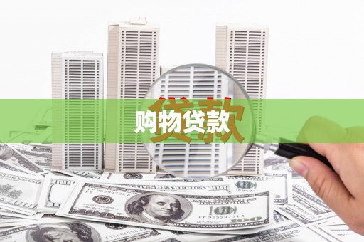 凉城购物贷款