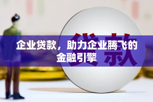 色达企业贷款，助力企业腾飞的金融引擎