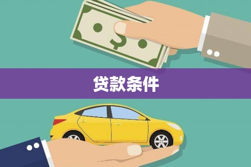 永济贷款条件