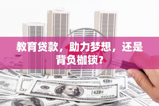 崁顶教育贷款，助力梦想，还是背负枷锁？