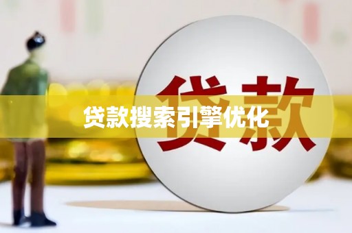 唐山贷款搜索引擎优化
