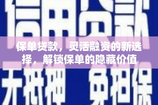 娄烦保单贷款，灵活融资的新选择，解锁保单的隐藏价值