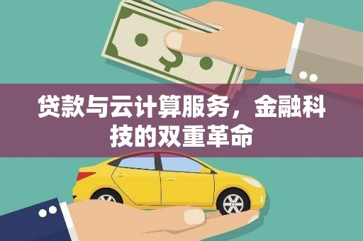 小港贷款与云计算服务，金融科技的双重革命