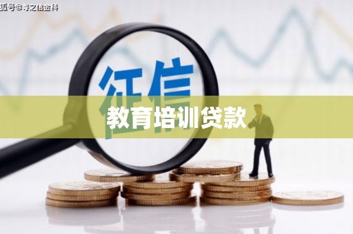 太白教育培训贷款