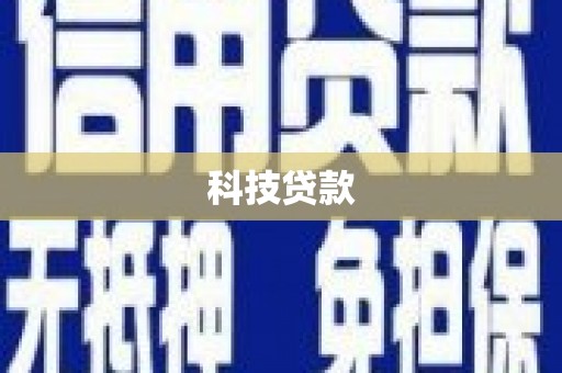 云和科技贷款