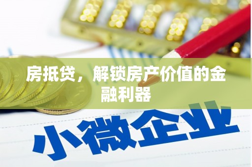 美浓房抵贷，解锁房产价值的金融利器