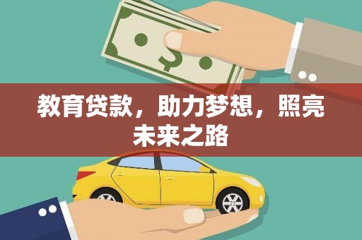 西峰教育贷款，助力梦想，照亮未来之路