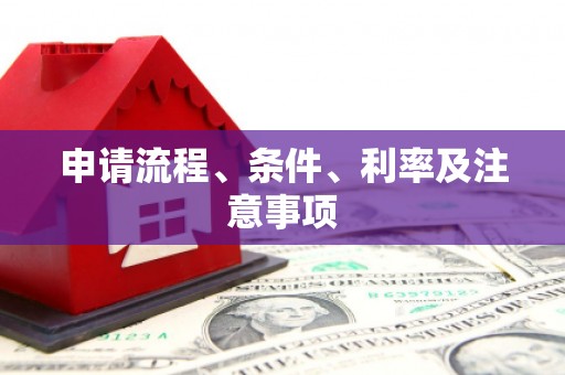五峰申请流程、条件、利率及注意事项