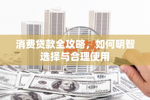 北投消费贷款全攻略，如何明智选择与合理使用