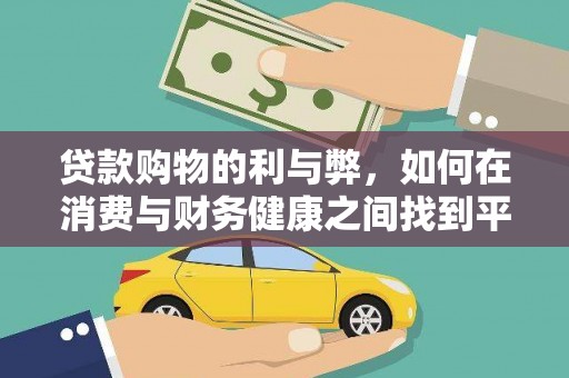 离石贷款购物的利与弊，如何在消费与财务健康之间找到平衡