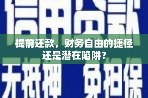 阿合奇提前还款，财务自由的捷径还是潜在陷阱？