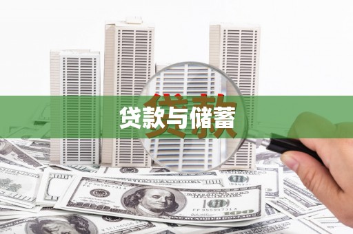 水林贷款与储蓄