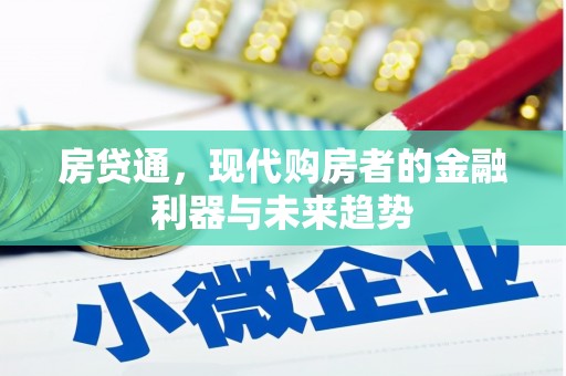 高平房贷通，现代购房者的金融利器与未来趋势