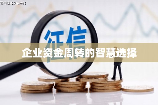 满州企业资金周转的智慧选择