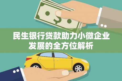 青浦民生银行贷款助力小微企业发展的全方位解析
