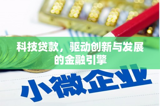 濮阳科技贷款，驱动创新与发展的金融引擎