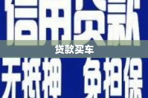 永靖贷款买车