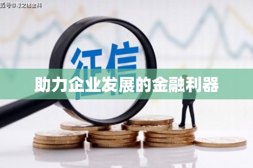 称多助力企业发展的金融利器