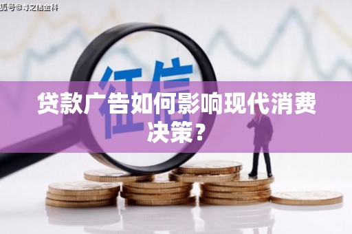官渡贷款广告如何影响现代消费决策？