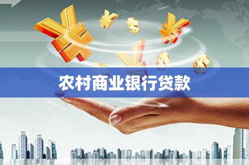 泽普农村商业银行贷款