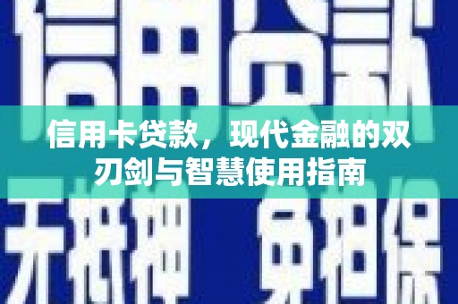 桐城信用卡贷款，现代金融的双刃剑与智慧使用指南