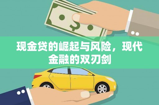 台西现金贷的崛起与风险，现代金融的双刃剑