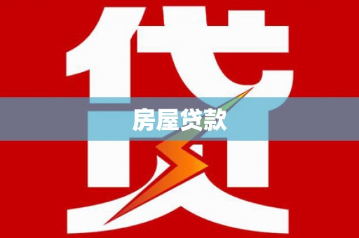 狮潭房屋贷款