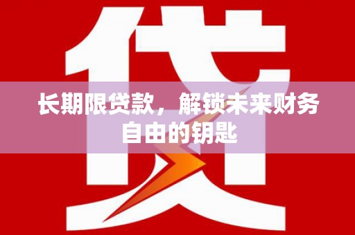 宾川长期限贷款，解锁未来财务自由的钥匙