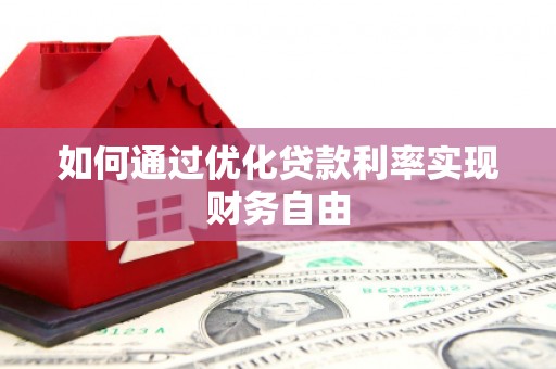 徐汇如何通过优化贷款利率实现财务自由