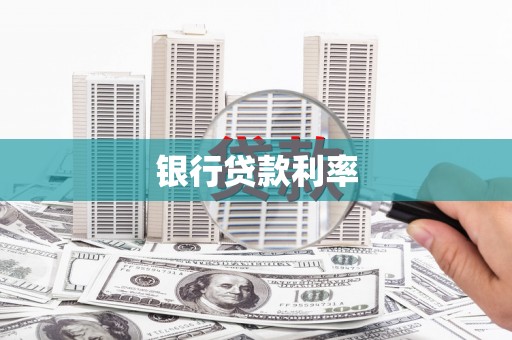 都江堰银行贷款利率