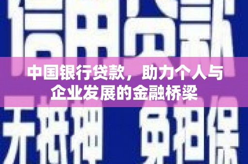 端州中国银行贷款，助力个人与企业发展的金融桥梁