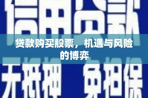 临海贷款购买股票，机遇与风险的博弈