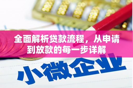 克孜勒苏柯尔克孜全面解析贷款流程，从申请到放款的每一步详解