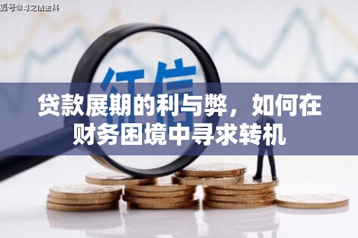 沈河贷款展期的利与弊，如何在财务困境中寻求转机