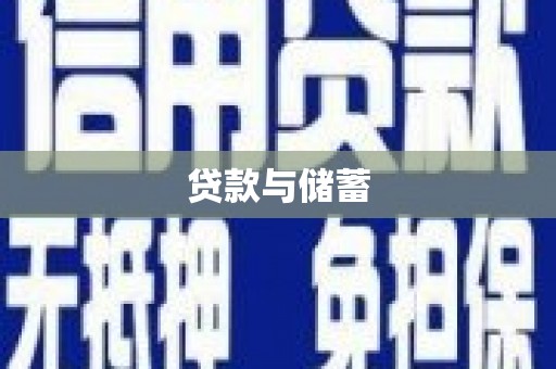 晋州贷款与储蓄