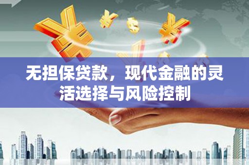 潍坊无担保贷款，现代金融的灵活选择与风险控制