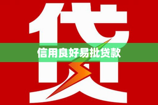 小金信用良好易批贷款