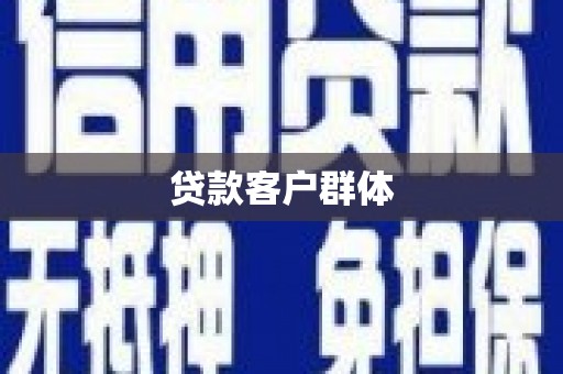 横县贷款客户群体