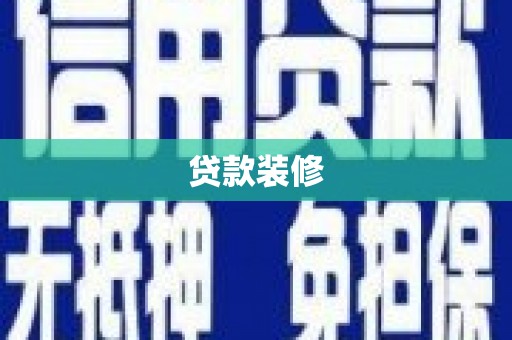 拉孜贷款装修