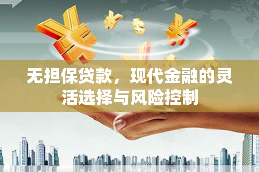 旅顺口无担保贷款，现代金融的灵活选择与风险控制