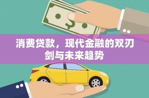 剑阁消费贷款，现代金融的双刃剑与未来趋势