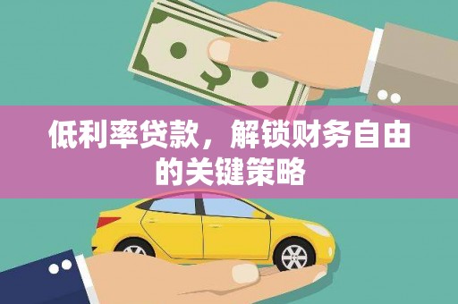 西和低利率贷款，解锁财务自由的关键策略