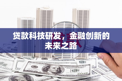 鹿草贷款科技研发，金融创新的未来之路