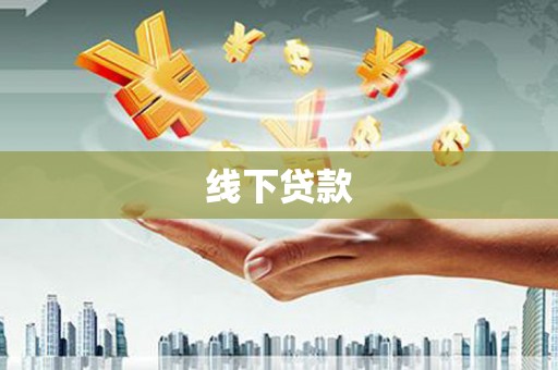 江永线下贷款