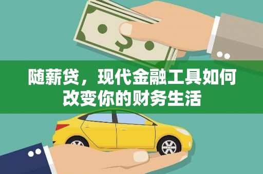 府谷随薪贷，现代金融工具如何改变你的财务生活