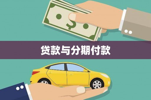 邵东贷款与分期付款