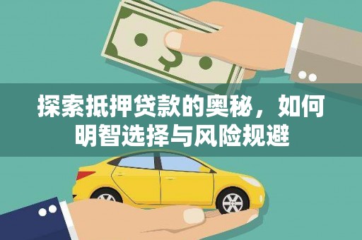 桐乡探索抵押贷款的奥秘，如何明智选择与风险规避