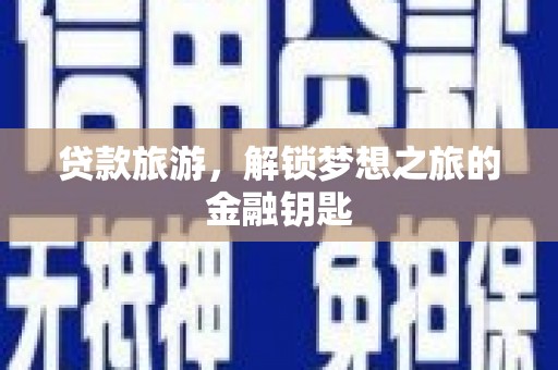 玉树贷款旅游，解锁梦想之旅的金融钥匙